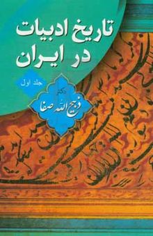 تاریخ ادبیات در ایران (جلد اول): از آغاز عهد اسلامی تا دوره سلجوقی