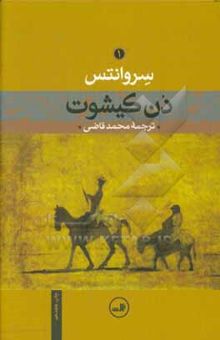 دن کیشوت (دو جلدی)