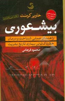 بیشعوری: راهنمای عملی شناخت و درمان خطرناک‌ترین بیماری تاریخ بشریت