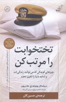 تختخوابت را مرتب کن: چیزهای کوچکی که می‌توانند زندگی‌ات و شاید دنیا را تغییر دهند