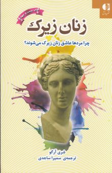 زنان زیرک: چرا مردها عاشق زنان زیرک می‌شوند؟