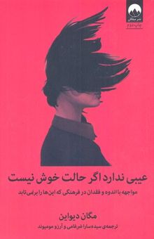 عیبی ندارد اگر حالت خوش نیست: مواجهه با اندوه و فقدان در فرهنگی که این‌ها را برنمی‌تابد
