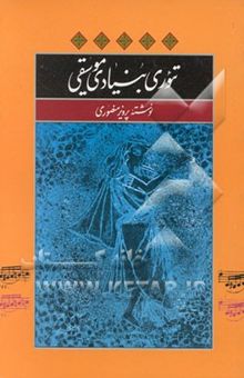 تئوری بنیادی موسیقی