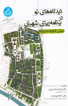 دیدگاه‌های نو در برنامه‌ریزی شهری (مبانی، الگوها، نظریه‌ها)
