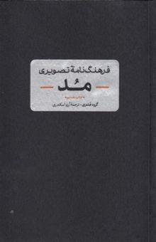 فرهنگ نامه ی تصویری مد