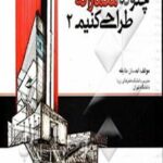 چگونه معمارانه طراحی کنیم 2