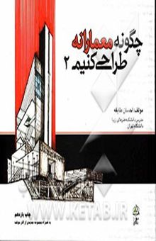 چگونه معمارانه طراحی کنیم 2