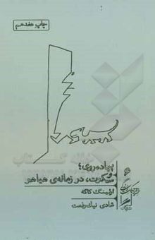پیاده‌روی؛ و سکوت، در زمانه‌ی هیاهو/خرد و حکمت زندگی 6